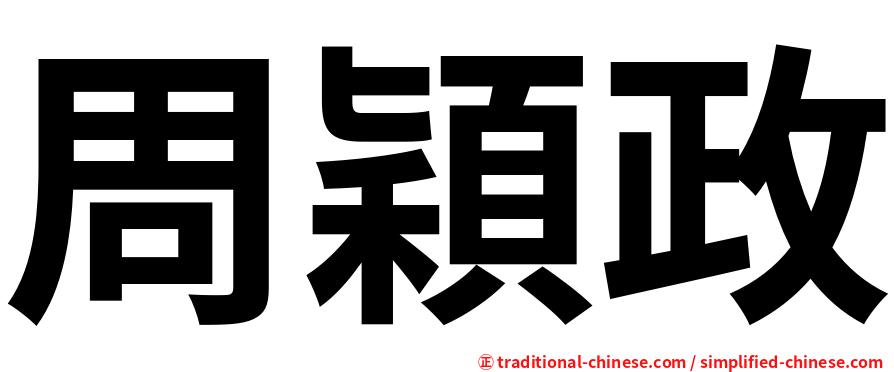 周穎政