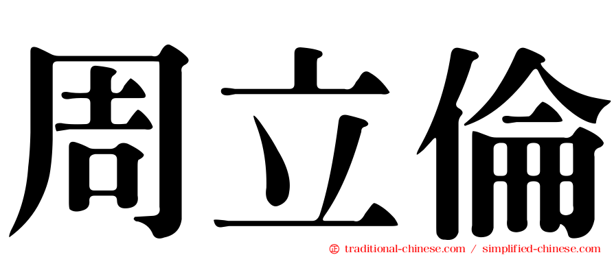 周立倫