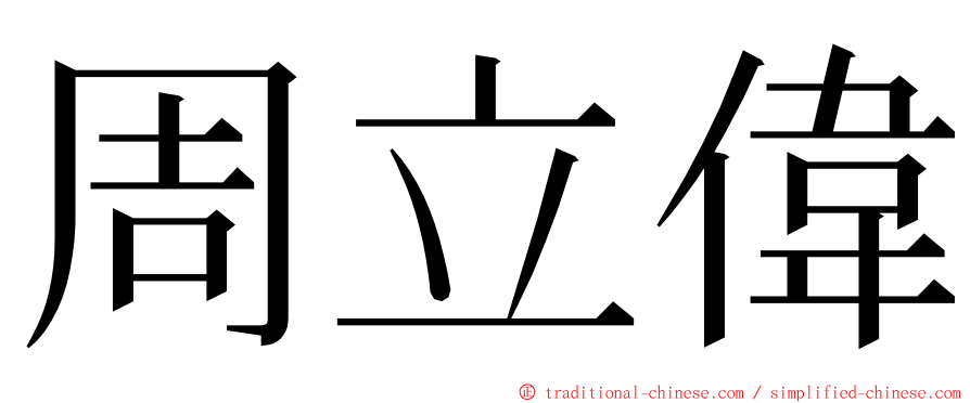 周立偉 ming font