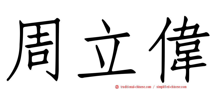 周立偉