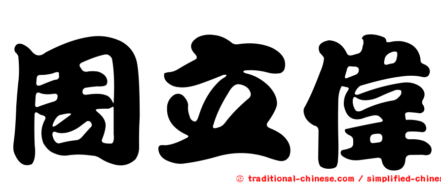 周立偉