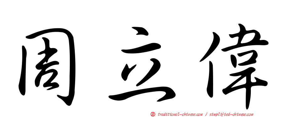 周立偉