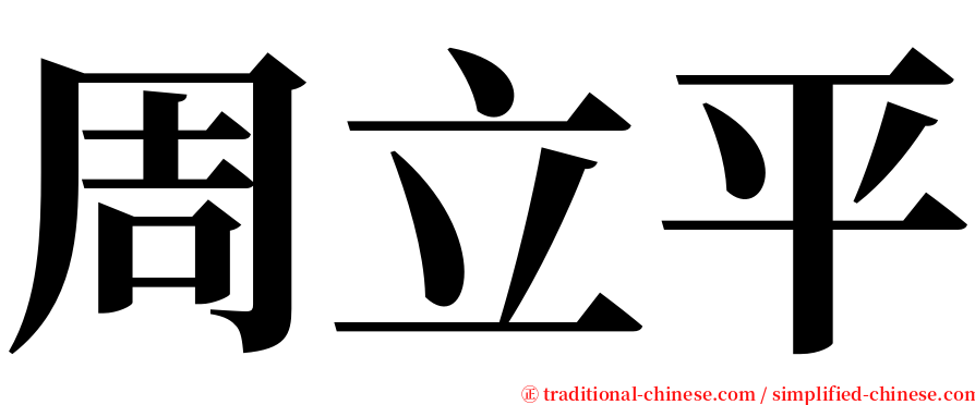 周立平 serif font