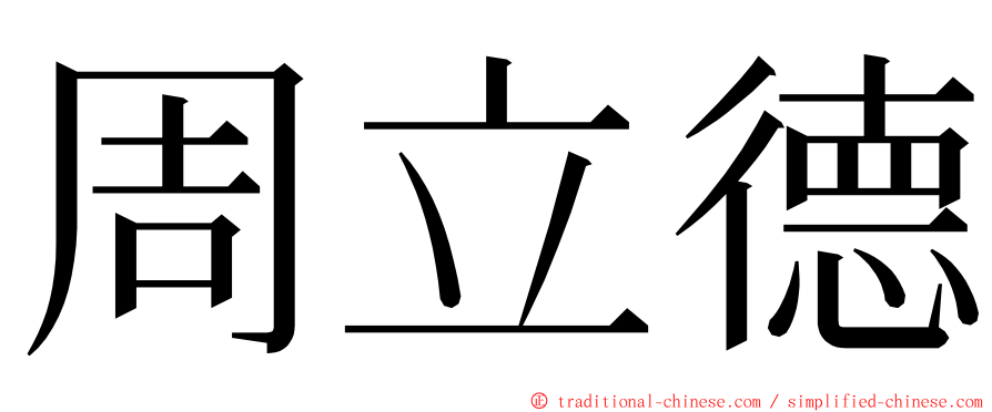 周立德 ming font