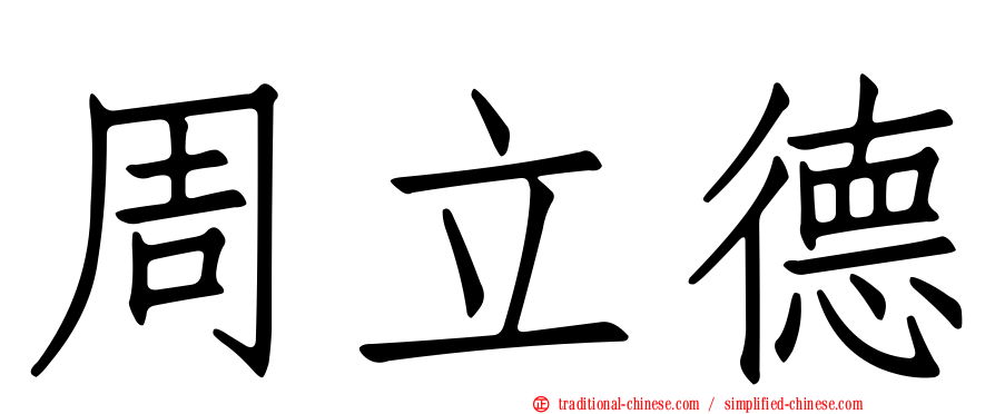 周立德