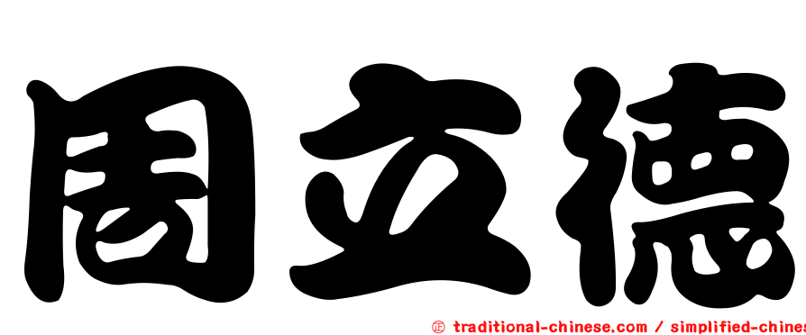周立德