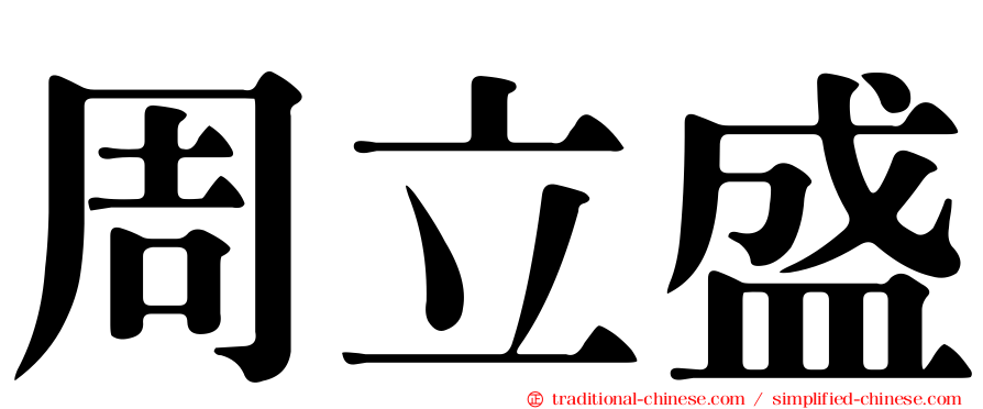 周立盛