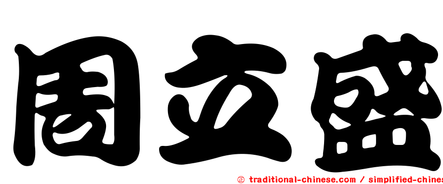 周立盛