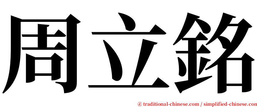 周立銘 serif font