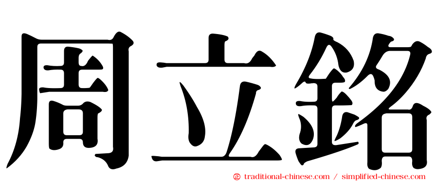 周立銘