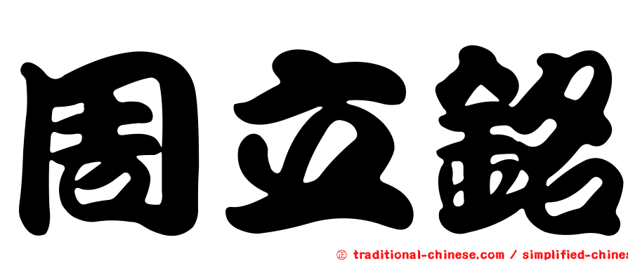 周立銘