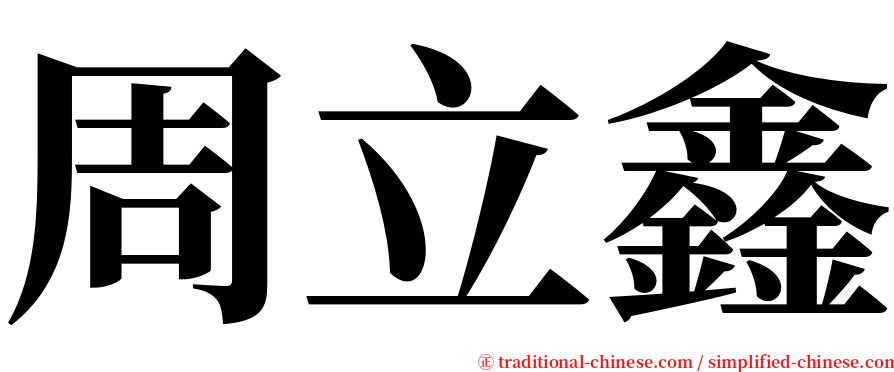 周立鑫 serif font