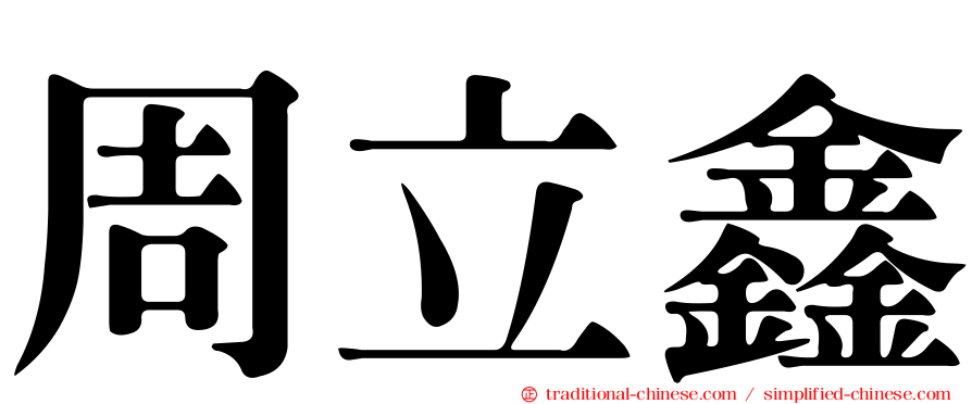 周立鑫