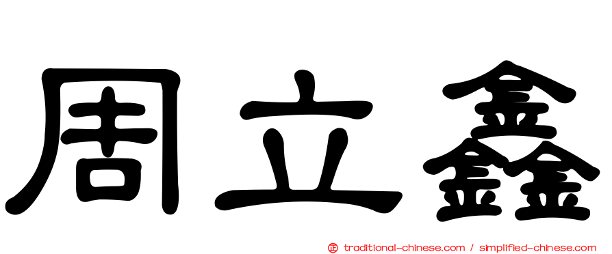 周立鑫