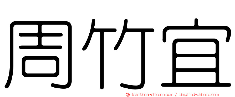 周竹宜