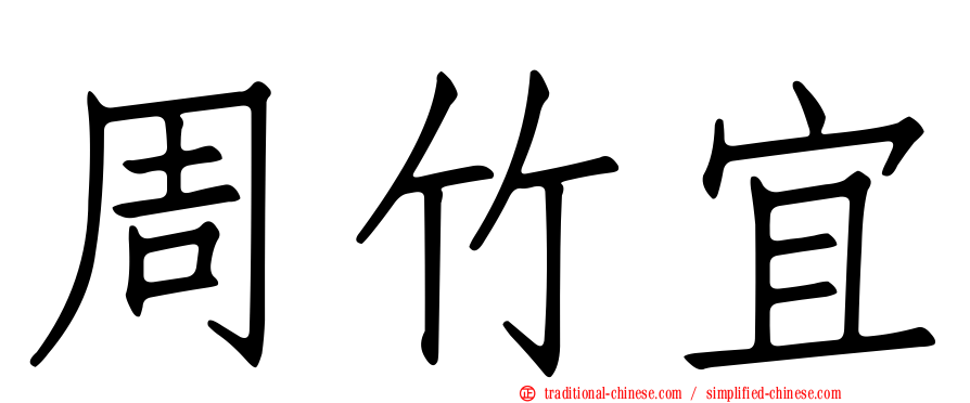 周竹宜
