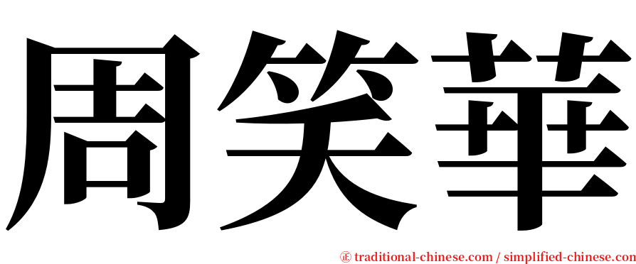 周笑華 serif font