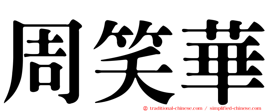 周笑華