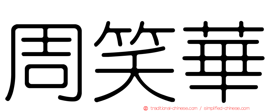周笑華