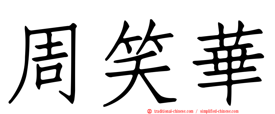 周笑華