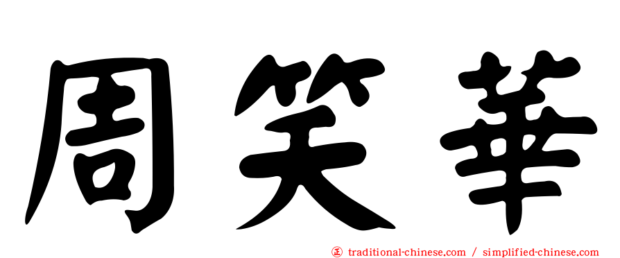 周笑華