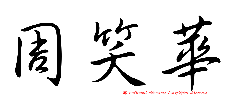 周笑華