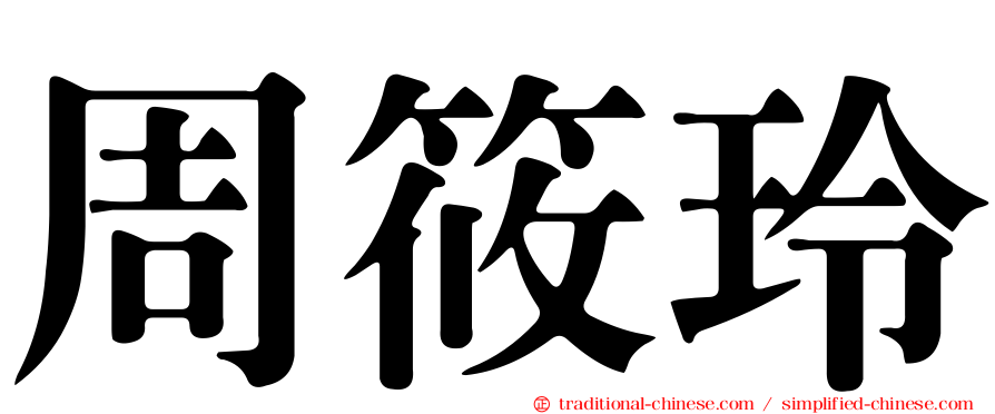 周筱玲