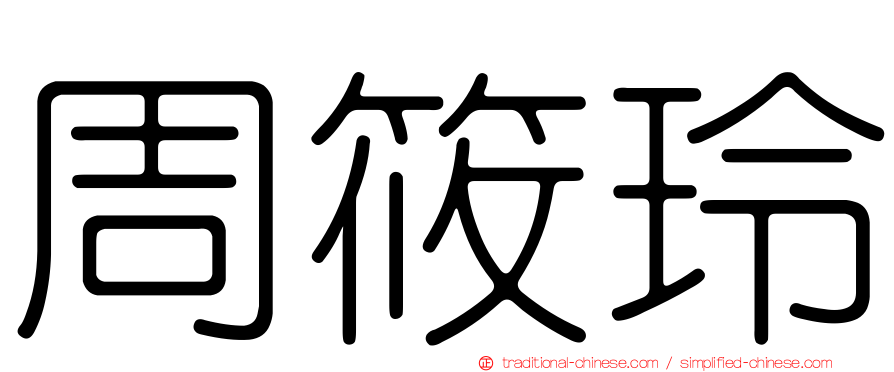 周筱玲