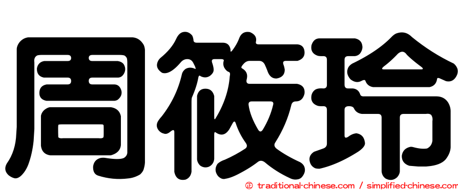 周筱玲