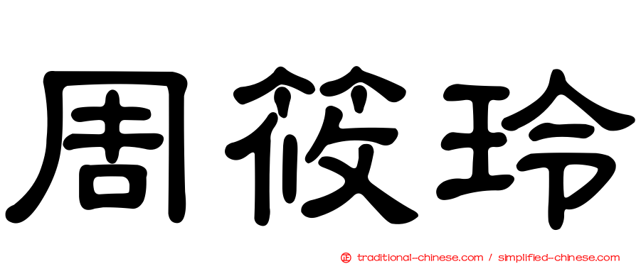 周筱玲