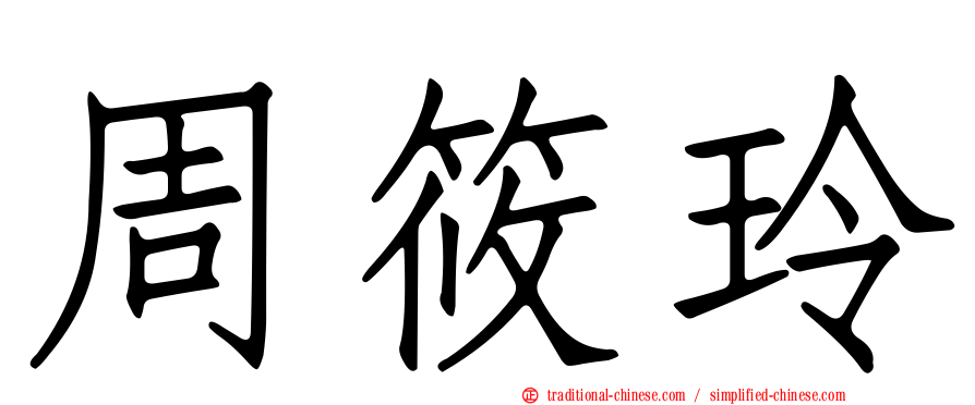 周筱玲