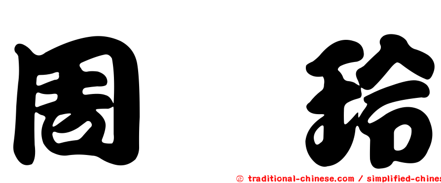 周筱玲