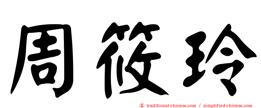 周筱玲