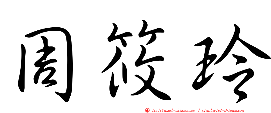 周筱玲