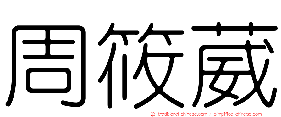 周筱葳