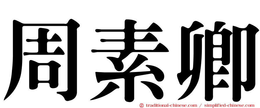 周素卿