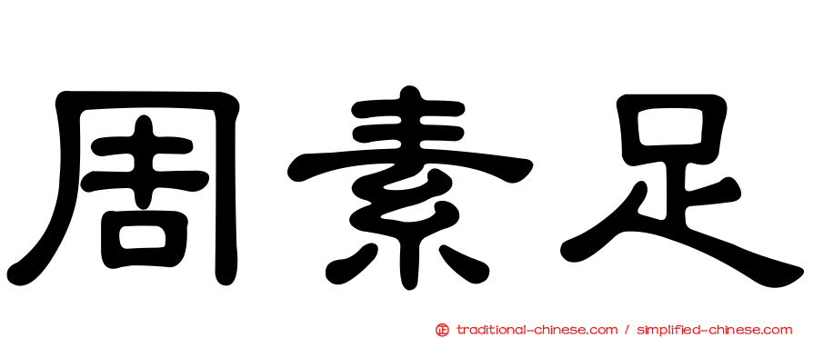 周素足