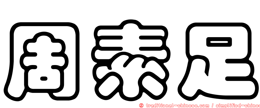 周素足