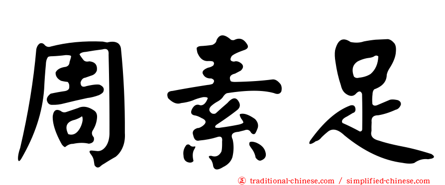 周素足