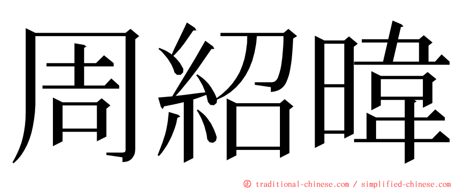 周紹暐 ming font