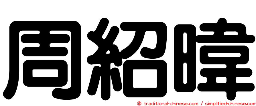 周紹暐