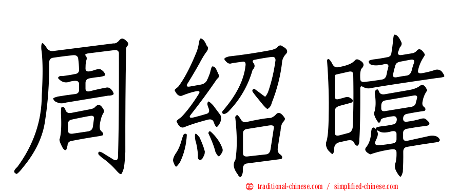 周紹暐