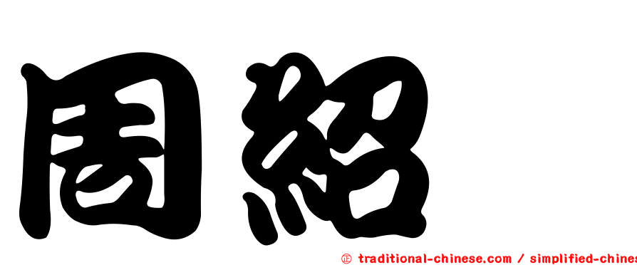 周紹暐