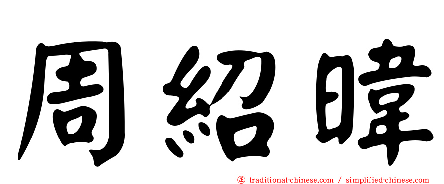 周紹暐