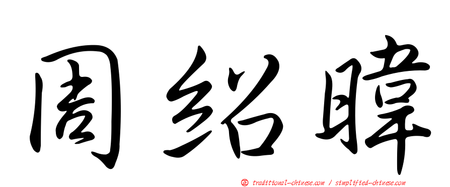 周紹暐