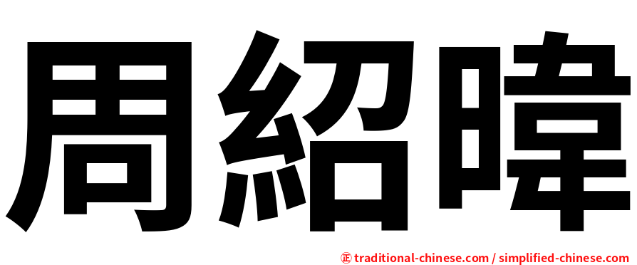周紹暐