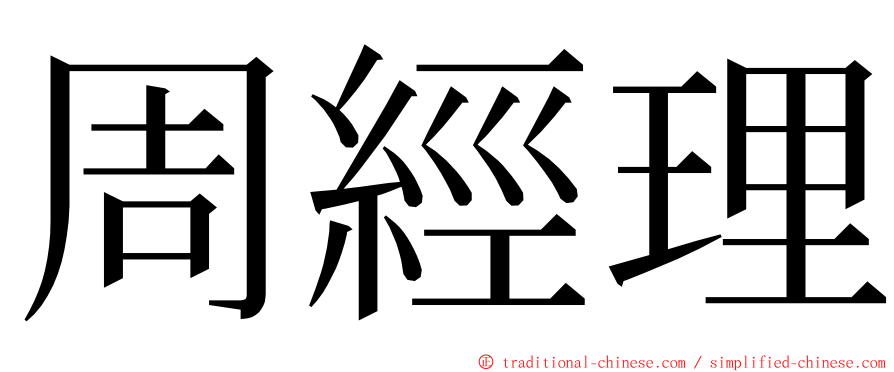 周經理 ming font