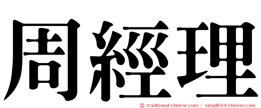 周經理