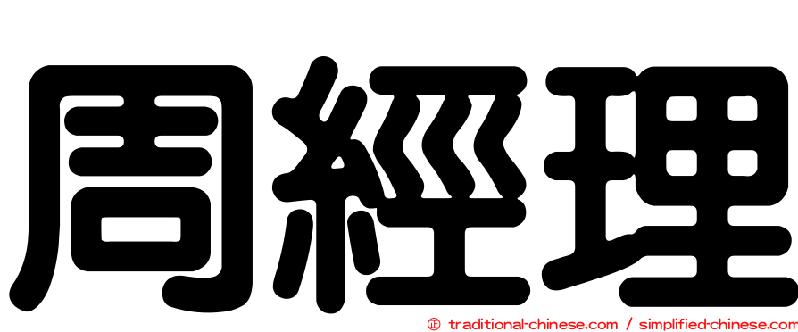 周經理