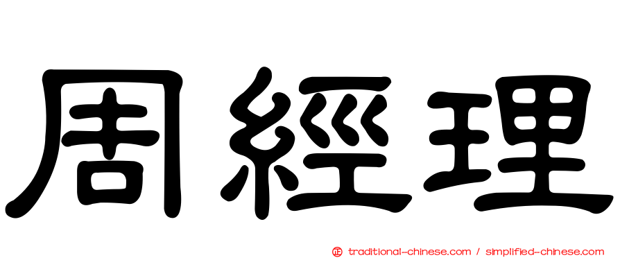 周經理
